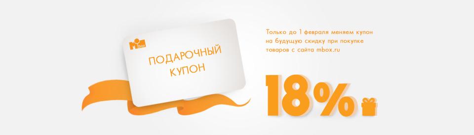 Экономьте до 18% с подарочным купоном 2018!